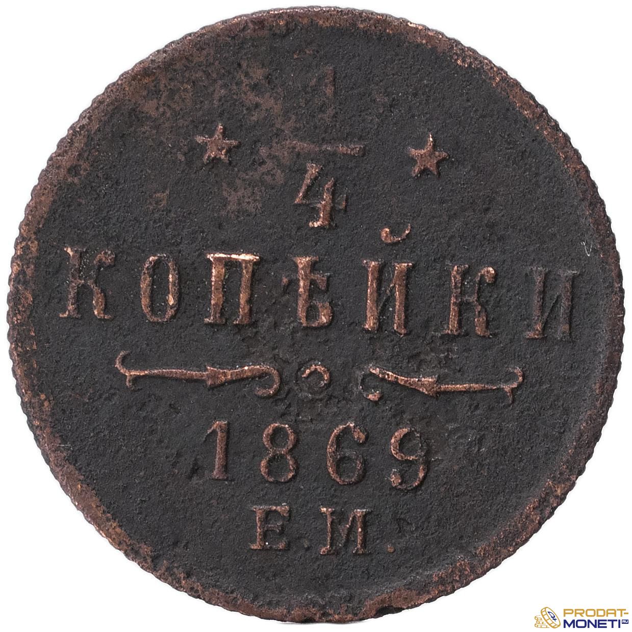 Монета 1 4. Медная монета 1869. Монеты 1869 года копейки. 1.4 Копейка 1869. Царская монета 1869.