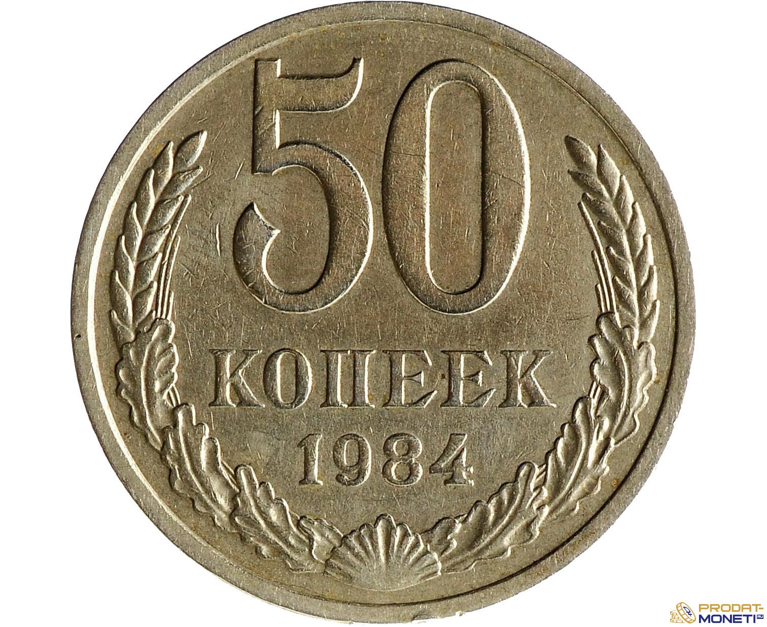 Картинка 50 копеек