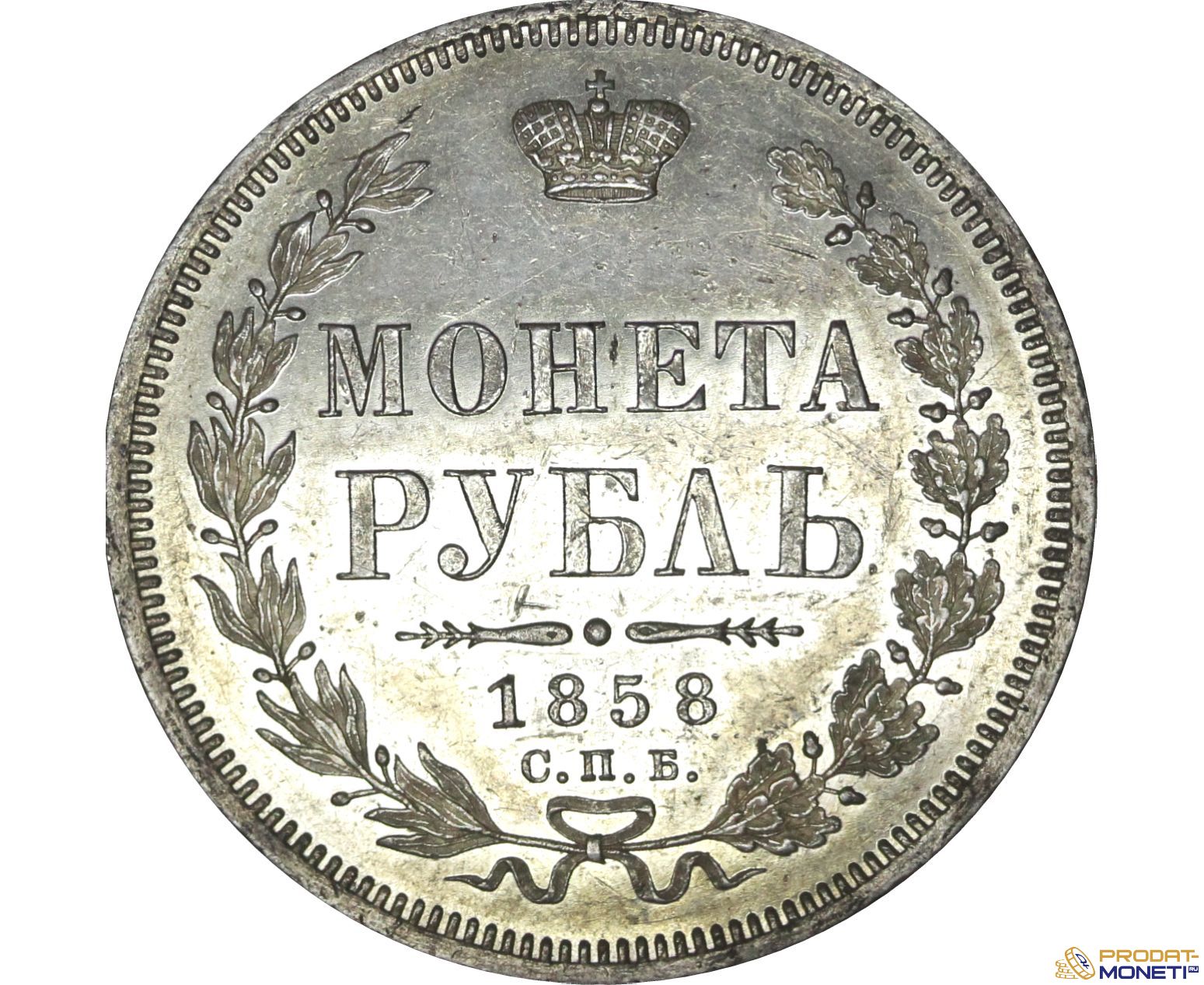 1 Рубль 1858