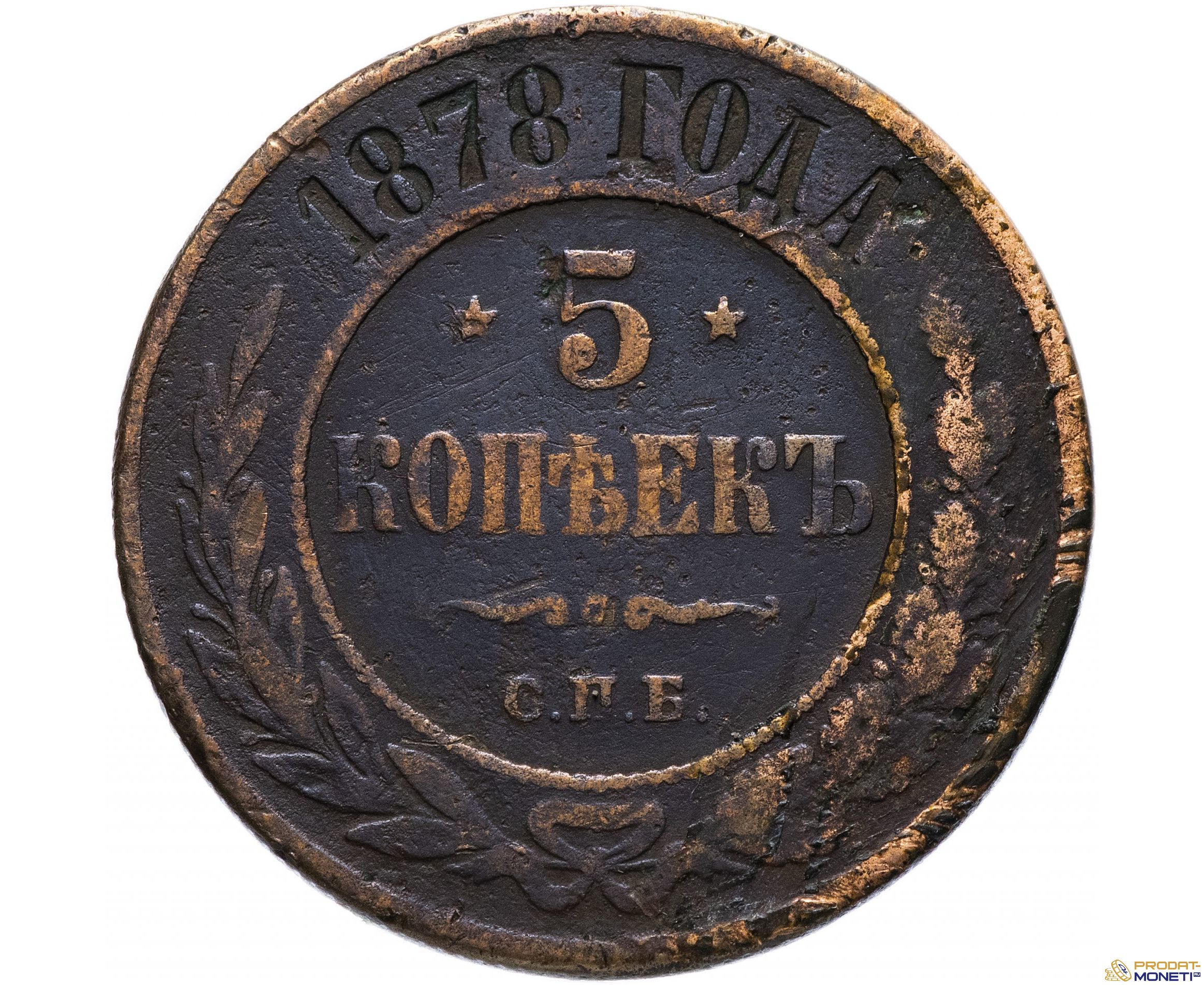 Монета номинал 5 копеек 1878 года
