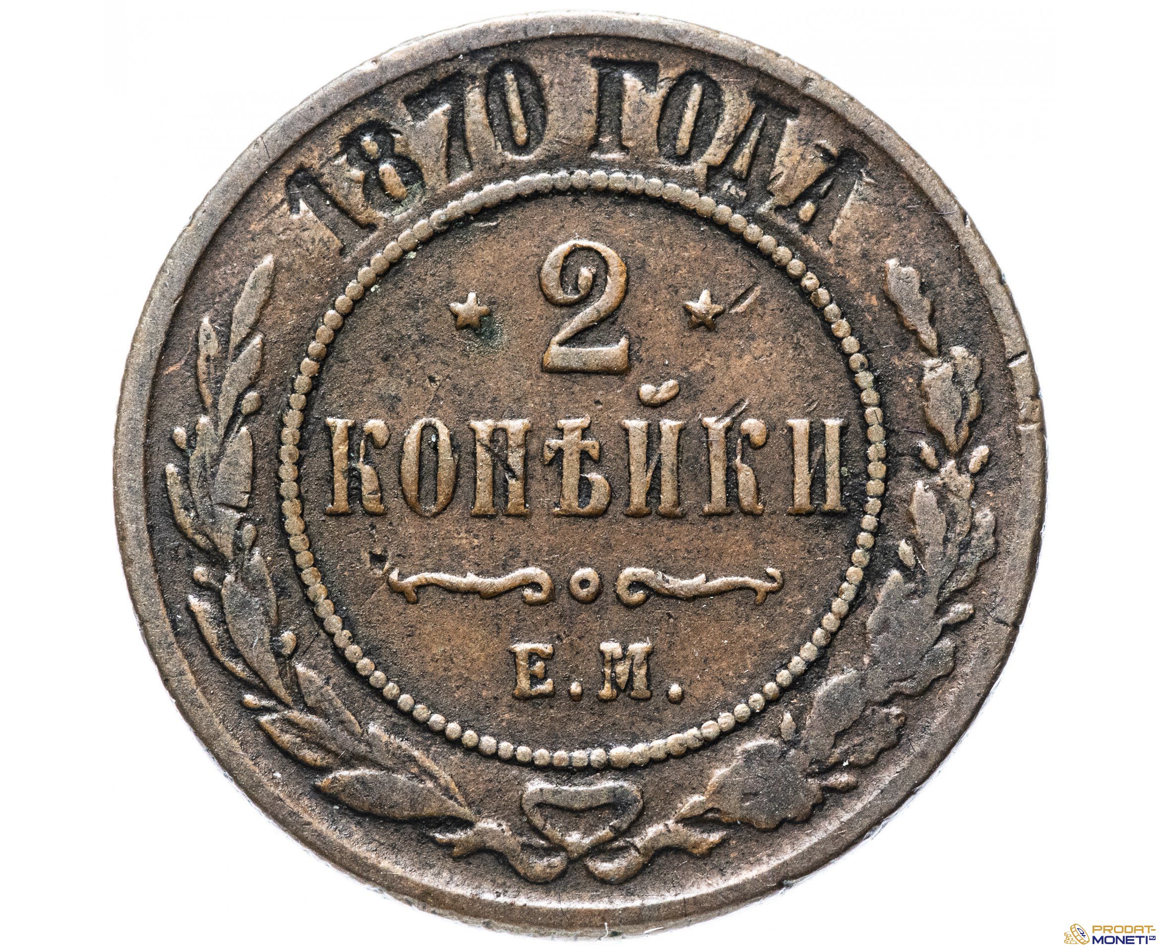 Копейки года стоимость. 2 Копейки 1870. 5 Копеек 1875. Монета 1870 года 2 копейки. 1875 Монета 5 копеек.