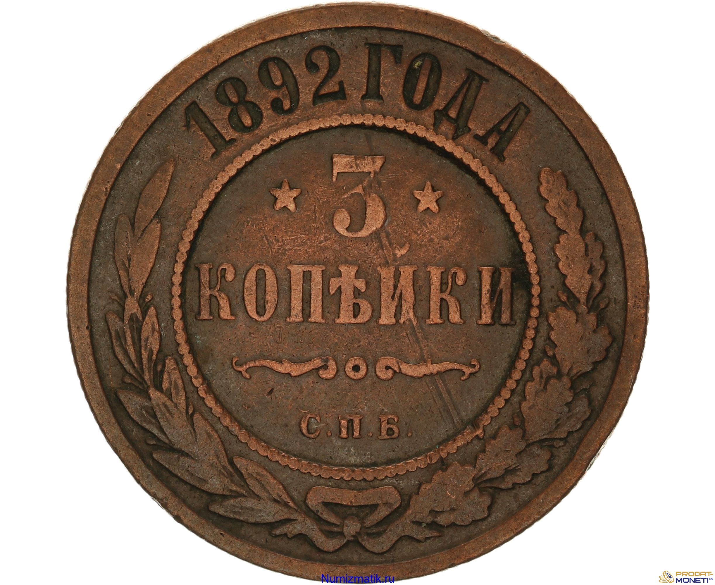 Три копейки получать. 3 Копейки 1892. 2 Копейки 1892. Монета 3 копейки 1892.